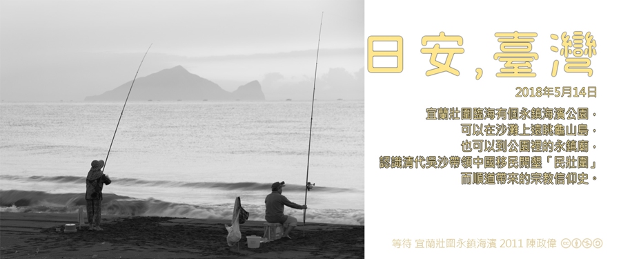 365 日安，臺灣之2018年5月14日